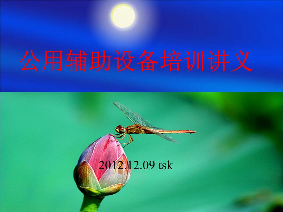 水电站公用辅助设备培训讲义