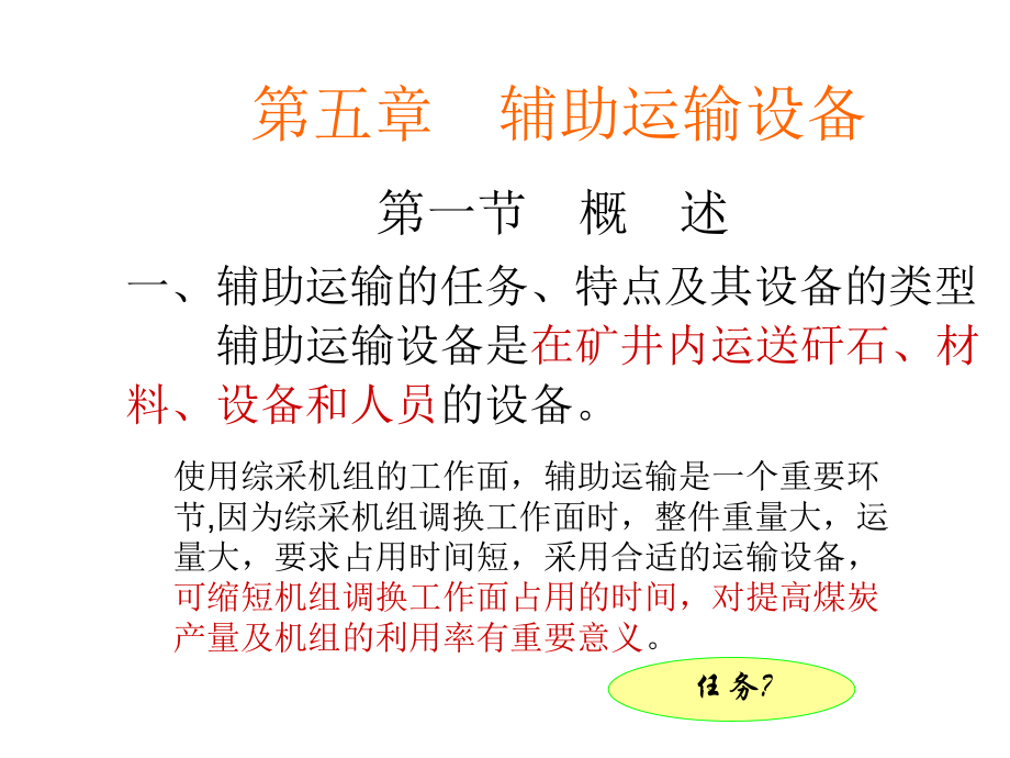 第五章 辅助运输设备 礦井辅助设备概览