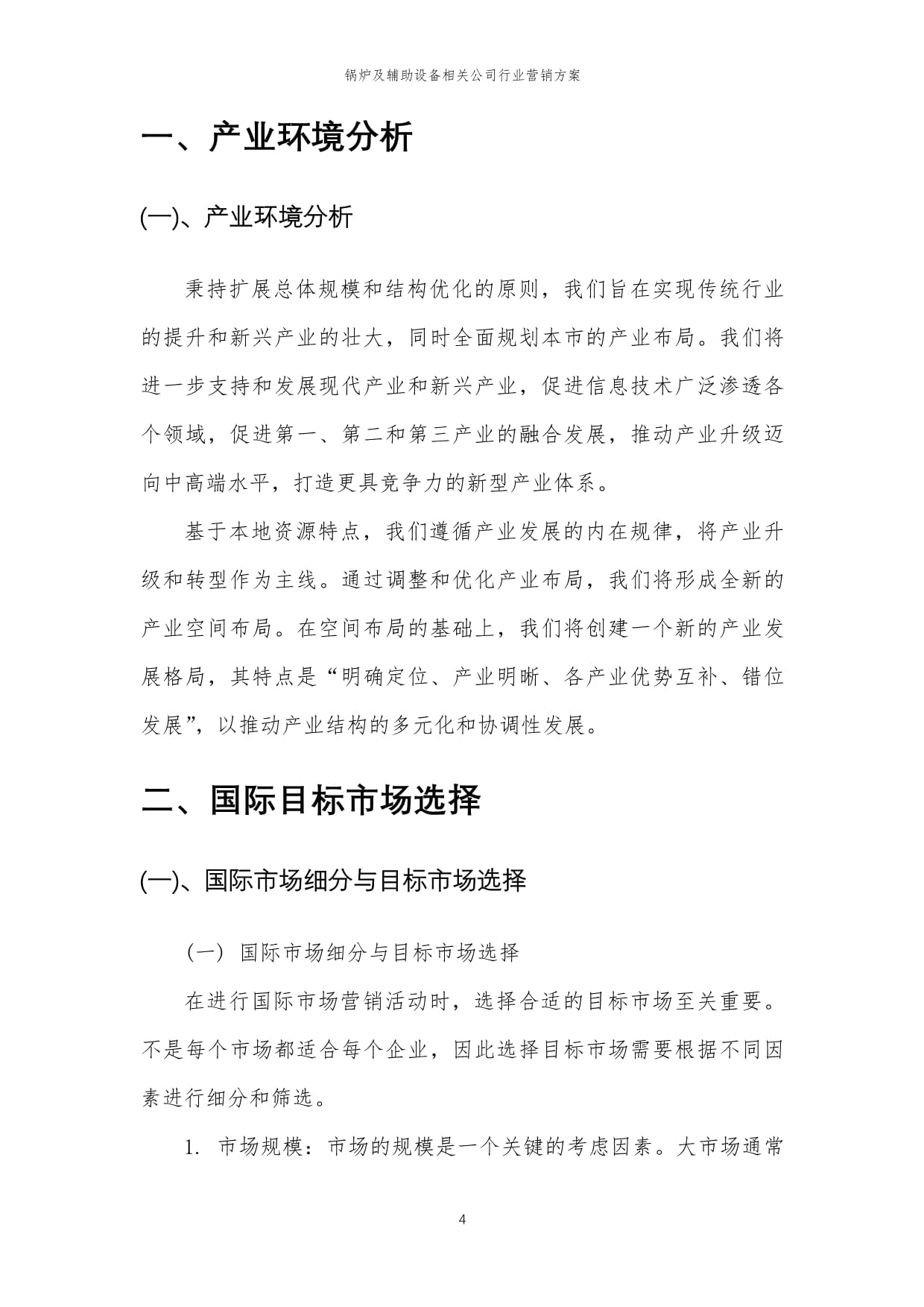 2024年锅炉及辅助设备行业营销方案——辅助设备篇